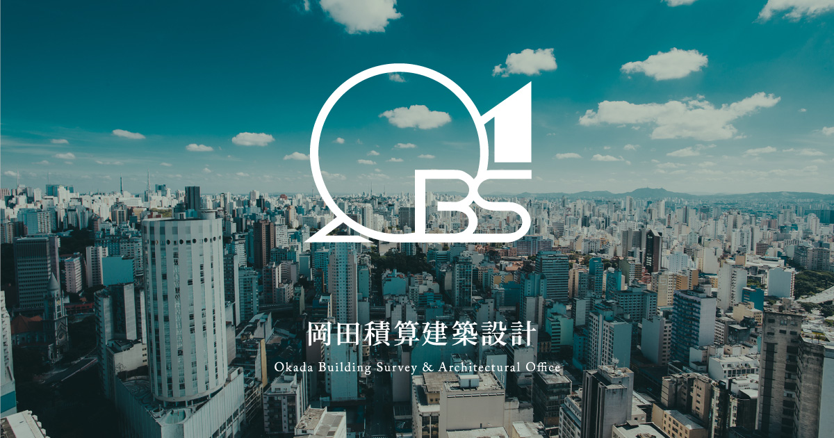 株式会社岡田積算建築設計